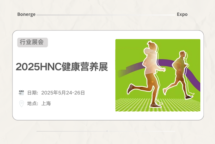 2025HNC展会：Z世代掀起药食同源和“悦己”健康新潮流