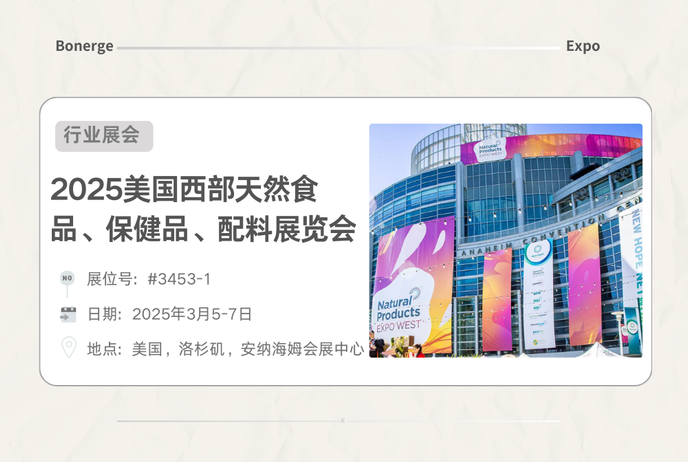 Natural Products Expo West 2025：洞察未来趋势，共启健康营养新篇章