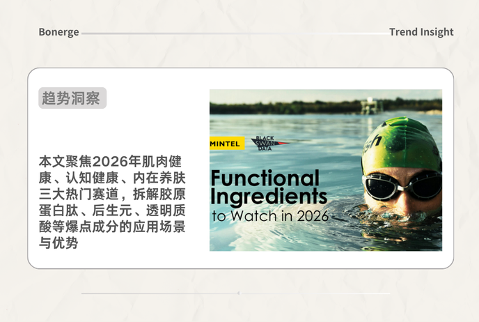 2026功能成分爆点解读｜Mintel+Black Swan联合报告：肌肉健康/认知健康/内在养肤核心成分盘点