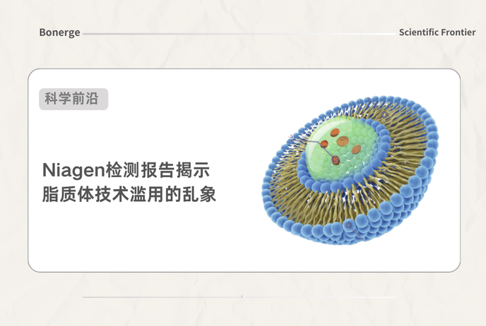 11款高端脂质体NAD+全军覆没！检测报告揭开行业造假乱象