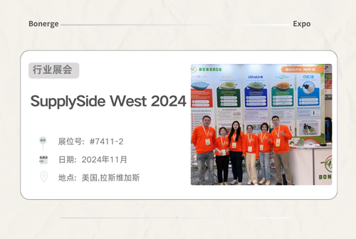 邦尚健康亮相SupplySide West 2024，聚焦代谢健康与主动抗衰新成分