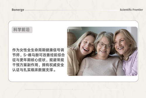 S - 雌马酚：跨越女性全生命周期的 “信号调节师”