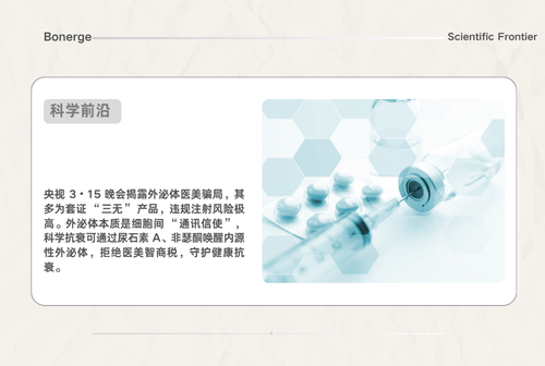 央视 3・15 曝光外泌体骗局｜外源注射有风险，内源唤醒才是科学抗衰正解