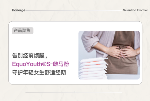 年轻女性痛经高发？补充雌马酚（S-Equol），助力年轻女性摆脱经前“渡劫”