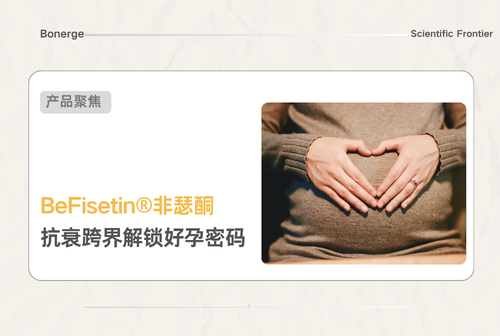 不止抗衰 “顶流”！非瑟酮跨界破局，全方位辅助解锁 “好孕” 密码