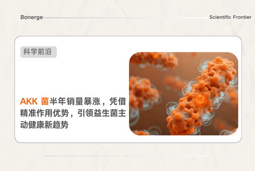 AKK菌爆发增长283%背后：一场由“精准靶向”驱动的健康消费革命