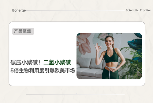 天然体控宠儿二氢小檗碱 为何深受欧美消费者追捧？