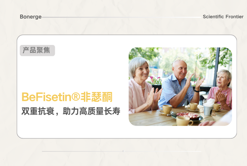摆脱 “带病生存” 困局：从细胞衰老入手，揭秘非瑟酮如何为健康 “争得” 更多黄金时间