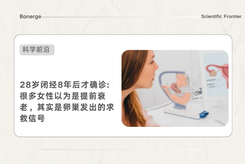 卵巢衰老≠更年期！早发性卵巢功能不全（POI）的诱因、预警与防治指南